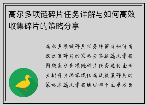 高尔多项链碎片任务详解与如何高效收集碎片的策略分享