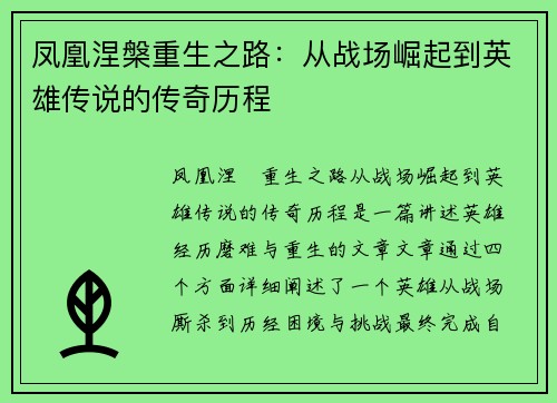 凤凰涅槃重生之路：从战场崛起到英雄传说的传奇历程