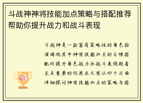 斗战神神将技能加点策略与搭配推荐帮助你提升战力和战斗表现