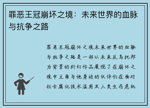 罪恶王冠崩坏之境：未来世界的血脉与抗争之路