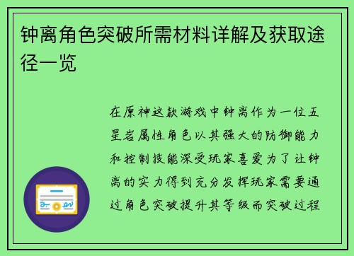 钟离角色突破所需材料详解及获取途径一览