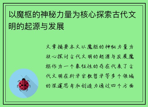 以魔枢的神秘力量为核心探索古代文明的起源与发展