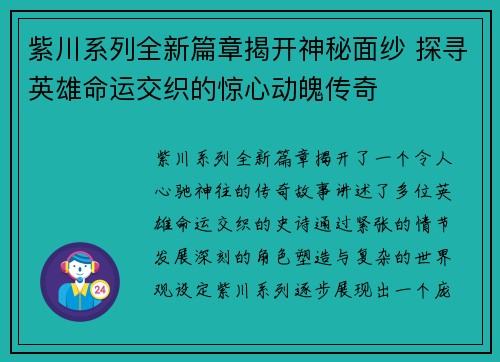 紫川系列全新篇章揭开神秘面纱 探寻英雄命运交织的惊心动魄传奇