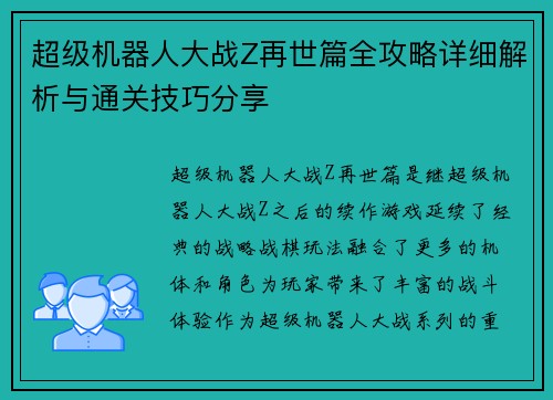 超级机器人大战Z再世篇全攻略详细解析与通关技巧分享 超级机器人大战Z再世篇全攻略详细解析与通关技巧分享
