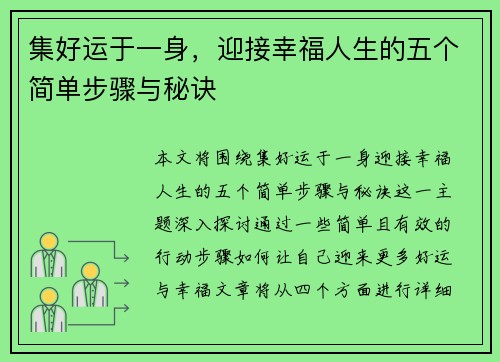 集好运于一身,迎接幸福人生的五个简单步骤与秘诀 集好运于一身,迎接幸福人生的五个简单步骤与秘诀