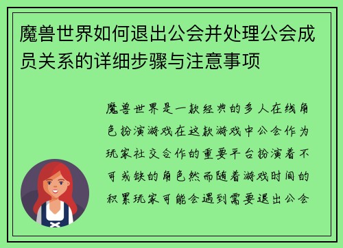 魔兽世界如何退出公会并处理公会成员关系的详细步骤与注意事项