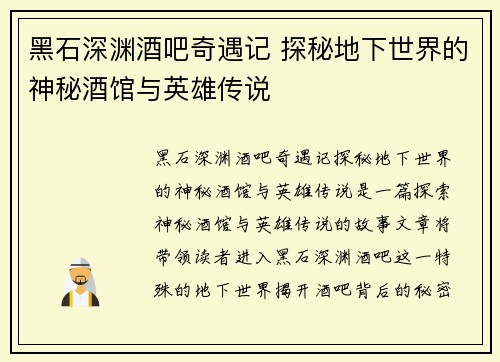 黑石深渊酒吧奇遇记 探秘地下世界的神秘酒馆与英雄传说 黑石深渊酒吧奇遇记 探秘地下世界的神秘酒馆与英雄传说