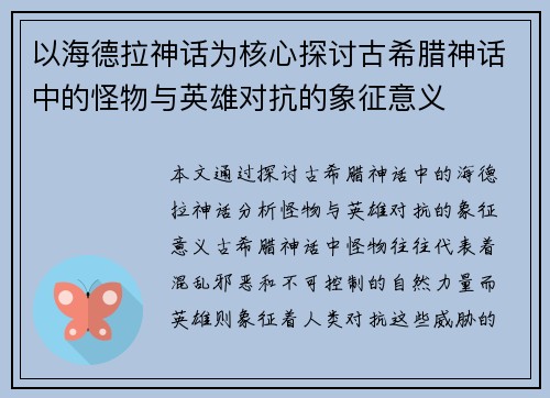 以海德拉神话为核心探讨古希腊神话中的怪物与英雄对抗的象征意义 以海德拉神话为核心探讨古希腊神话中的怪物与英雄对抗的象征意义
