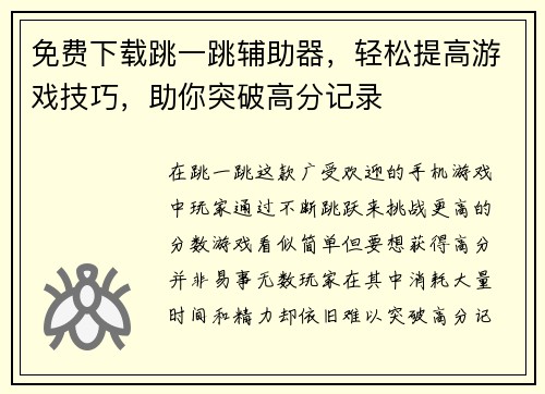 免费下载跳一跳辅助器，轻松提高游戏技巧，助你突破高分记录