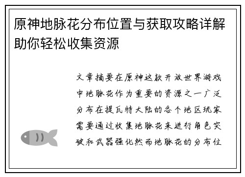 原神地脉花分布位置与获取攻略详解助你轻松收集资源