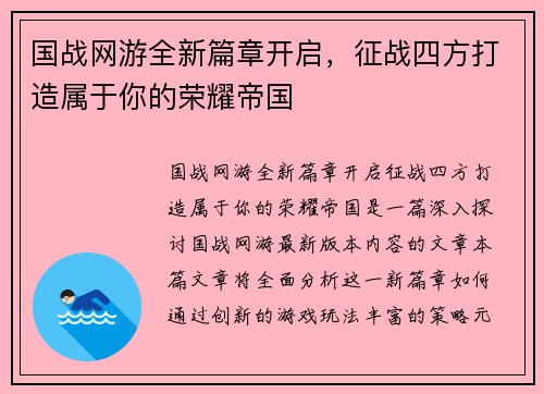 国战网游全新篇章开启，征战四方打造属于你的荣耀帝国