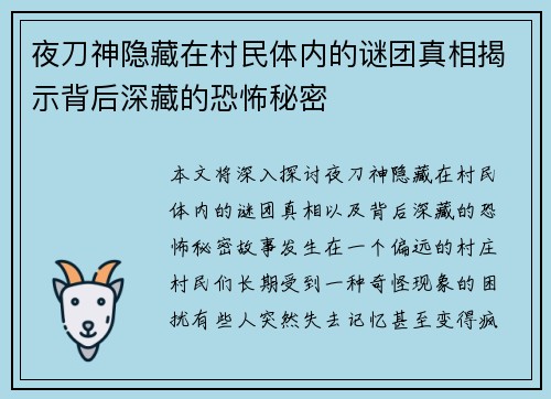 夜刀神隐藏在村民体内的谜团真相揭示背后深藏的恐怖秘密
