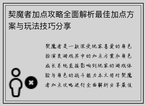 契魔者加点攻略全面解析最佳加点方案与玩法技巧分享