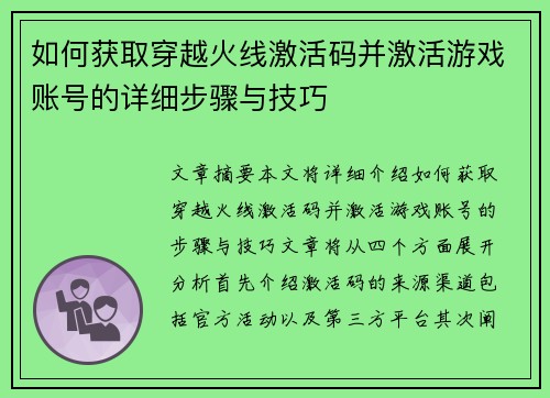 如何获取穿越火线激活码并激活游戏账号的详细步骤与技巧