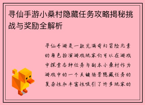 寻仙手游小桑村隐藏任务攻略揭秘挑战与奖励全解析