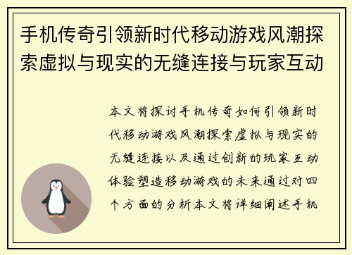 手机传奇引领新时代移动游戏风潮探索虚拟与现实的无缝连接与玩家互动体验
