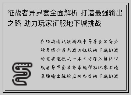 征战者异界套全面解析 打造最强输出之路 助力玩家征服地下城挑战