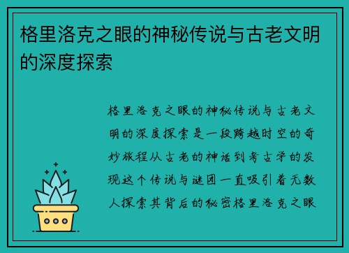 格里洛克之眼的神秘传说与古老文明的深度探索
