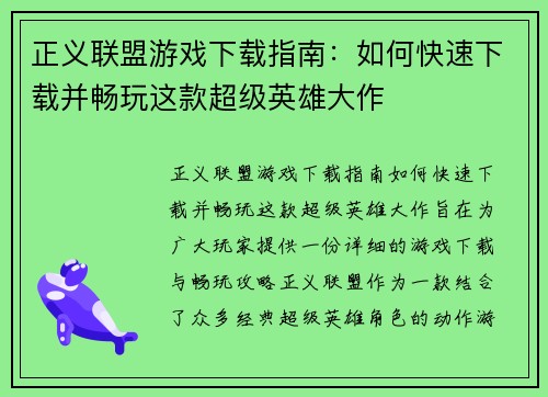 正义联盟游戏下载指南：如何快速下载并畅玩这款超级英雄大作