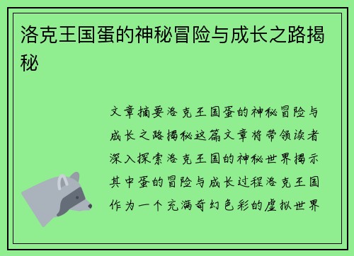洛克王国蛋的神秘冒险与成长之路揭秘
