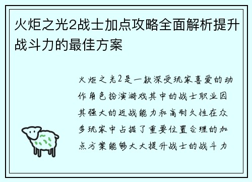 火炬之光2战士加点攻略全面解析提升战斗力的最佳方案 火炬之光2战士加点攻略全面解析提升战斗力的最佳方案