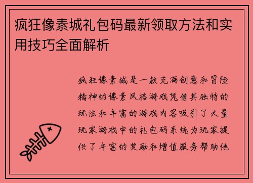 疯狂像素城礼包码最新领取方法和实用技巧全面解析 疯狂像素城礼包码最新领取方法和实用技巧全面解析