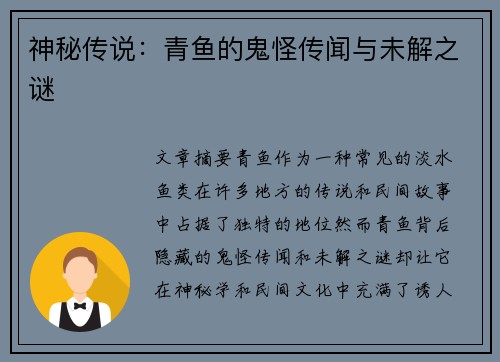 神秘传说:青鱼的鬼怪传闻与未解之谜 神秘传说:青鱼的鬼怪传闻与未解之谜