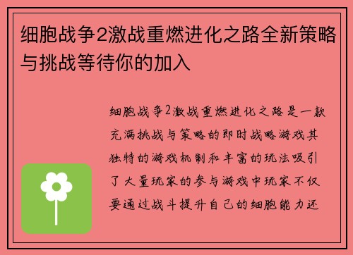 细胞战争2激战重燃进化之路全新策略与挑战等待你的加入 细胞战争2激战重燃进化之路全新策略与挑战等待你的加入