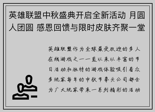 英雄联盟中秋盛典开启全新活动 月圆人团圆 感恩回馈与限时皮肤齐聚一堂 英雄联盟中秋盛典开启全新活动 月圆人团圆 感恩回馈与限时皮肤齐聚一堂