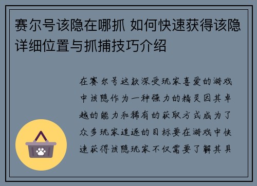 赛尔号该隐在哪抓 如何快速获得该隐详细位置与抓捕技巧介绍 赛尔号该隐在哪抓 如何快速获得该隐详细位置与抓捕技巧介绍