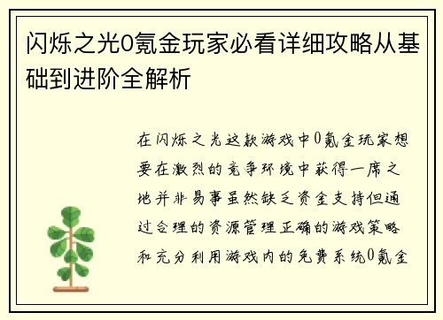 闪烁之光0氪金玩家必看详细攻略从基础到进阶全解析