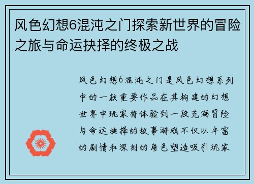 风色幻想6混沌之门探索新世界的冒险之旅与命运抉择的终极之战