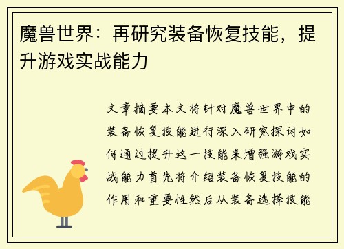 魔兽世界:再研究装备恢复技能,提升游戏实战能力 魔兽世界:再研究装备恢复技能,提升游戏实战能力
