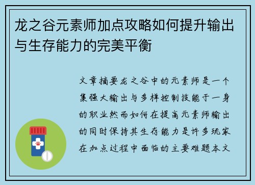 龙之谷元素师加点攻略如何提升输出与生存能力的完美平衡 龙之谷元素师加点攻略如何提升输出与生存能力的完美平衡