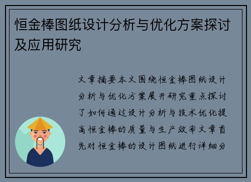 恒金棒图纸设计分析与优化方案探讨及应用研究 恒金棒图纸设计分析与优化方案探讨及应用研究