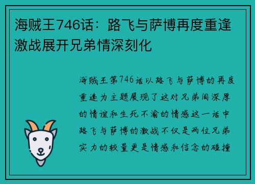 海贼王746话:路飞与萨博再度重逢 激战展开兄弟情深刻化 海贼王746话:路飞与萨博再度重逢 激战展开兄弟情深刻化
