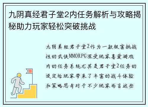 九阴真经君子堂2内任务解析与攻略揭秘助力玩家轻松突破挑战 九阴真经君子堂2内任务解析与攻略揭秘助力玩家轻松突破挑战