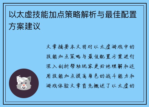 以太虚技能加点策略解析与最佳配置方案建议 以太虚技能加点策略解析与最佳配置方案建议