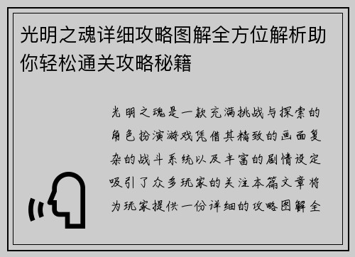 光明之魂详细攻略图解全方位解析助你轻松通关攻略秘籍 光明之魂详细攻略图解全方位解析助你轻松通关攻略秘籍