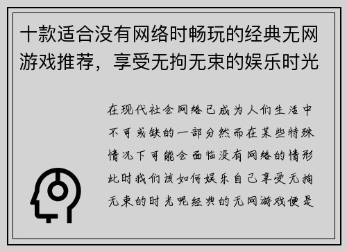 十款适合没有网络时畅玩的经典无网游戏推荐,享受无拘无束的娱乐时光 十款适合没有网络时畅玩的经典无网游戏推荐,享受无拘无束的娱乐时光