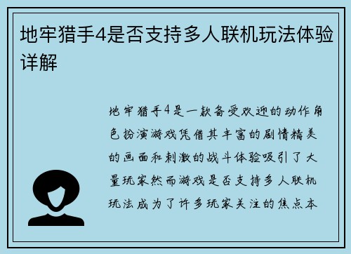 地牢猎手4是否支持多人联机玩法体验详解