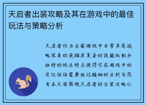 天启者出装攻略及其在游戏中的最佳玩法与策略分析