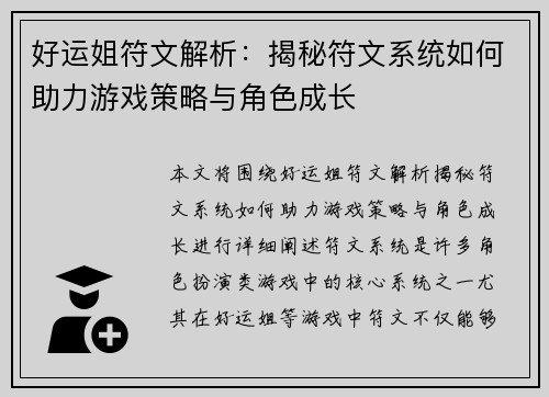 好运姐符文解析:揭秘符文系统如何助力游戏策略与角色成长 好运姐符文解析:揭秘符文系统如何助力游戏策略与角色成长