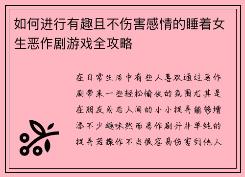 如何进行有趣且不伤害感情的睡着女生恶作剧游戏全攻略 如何进行有趣且不伤害感情的睡着女生恶作剧游戏全攻略