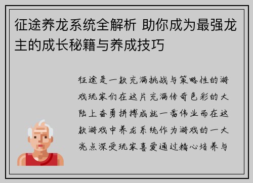 征途养龙系统全解析 助你成为最强龙主的成长秘籍与养成技巧 征途养龙系统全解析 助你成为最强龙主的成长秘籍与养成技巧